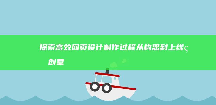 探索高效网页设计制作过程：从构思到上线的创意实践